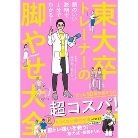 東大卒トレーナーの脚やせ大全