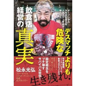 デスマッチよりも危険な飲食店経営の真実 Matsunaga Mitsuhiro The truth about restaurant management that is more dangerous than a death match