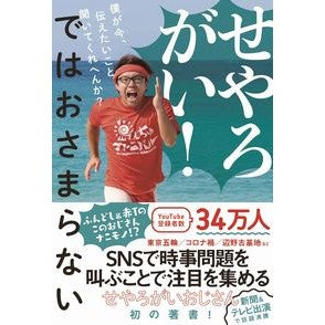 せやろがい！ではおさまらない　僕が今、伝 Sayarogai! That doesn't solve the problem.