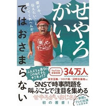 画像をギャラリービューアに読み込む, せやろがい！ではおさまらない　僕が今、伝 Sayarogai! That doesn't solve the problem.
