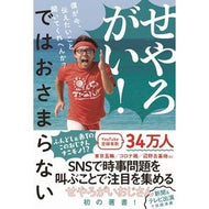 せやろがい！ではおさまらない　僕が今、伝 Sayarogai! That doesn't solve the problem.