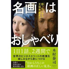 名画はおしゃべり　酔っ払いから王侯貴族ま Kimura Taiji Masterpieces are chatty, from drunkards to royalty and aristocrats.