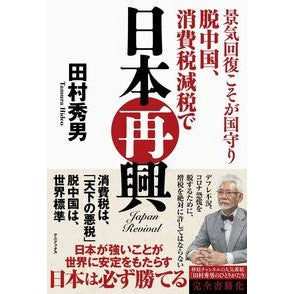 脱中国、消費税減税で日本再興 Japan's revitalization through withdrawal from China and consumption tax cuts