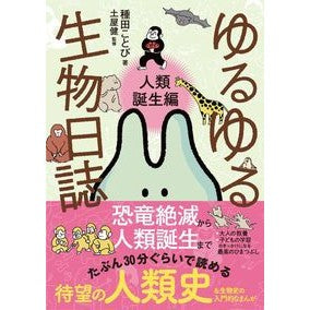 ゆるゆる生物日誌　人類誕生編 Yuru Biological Diary Birth of Humanity Edition