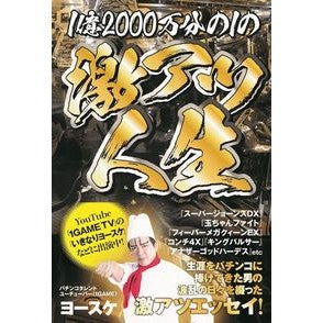 １億２０００万分の１の激アツ人生 1/120 millionth of a super hot life