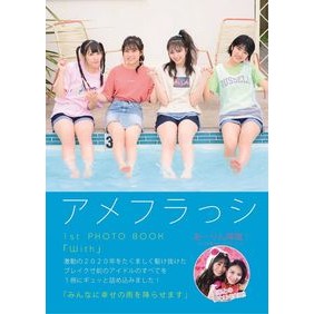 アメフラっシ１ｓｔＰＨＯＴＯ　ＢＯＯＫ Amefurashi 1st PHOTO BOOK