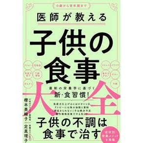 医師が教える子供の食事大全 Complete guide to children's meals taught by doctors
