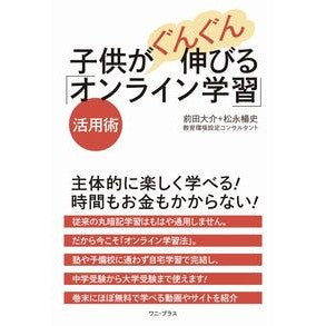 子供がぐんぐん伸びる「オンライン学習」活 Online learning activities that help children grow rapidly