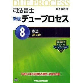 憲法　第３版 Takahiro Takeshita Constitution 3rd edition