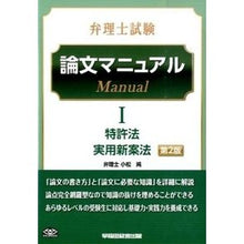 Load image into Gallery viewer, 弁理士試験　論文マニュアル　　　１　２版
