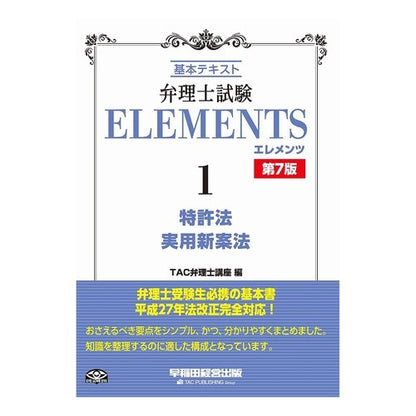 弁理士試験エレメンツ　　　１　第７版 Tatsukuben Rishikouza TAC Patent Attorney Examination Elements 1 7th Edition