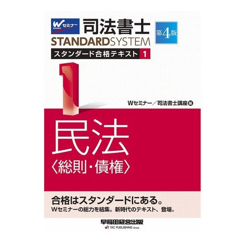 司法書士スタンダード合格テキス　１　４版 Waseda Semina-W Dubryu- Judicial scrivener standard passing text 1 4th edition