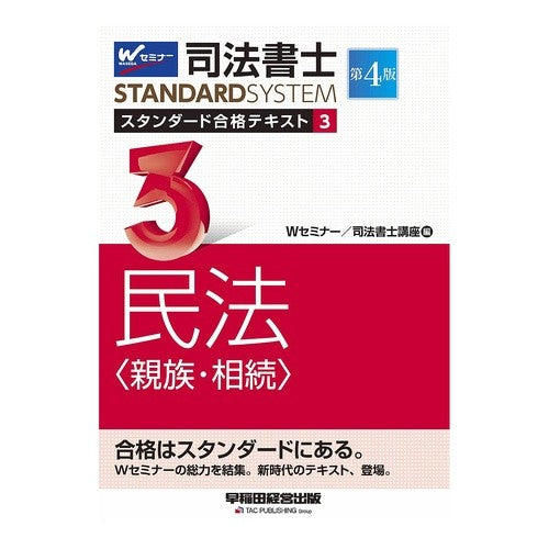 司法書士スタンダード合格テキス　３　４版 Judicial scrivener standard passing text 3rd 4th edition