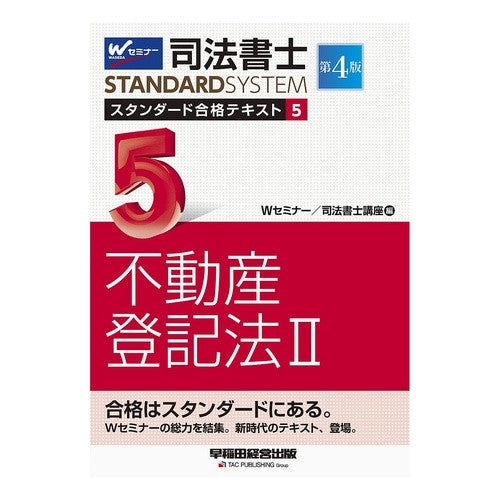 司法書士スタンダード合格テキス　５　４版 Judicial scrivener standard passing text 5 4th edition