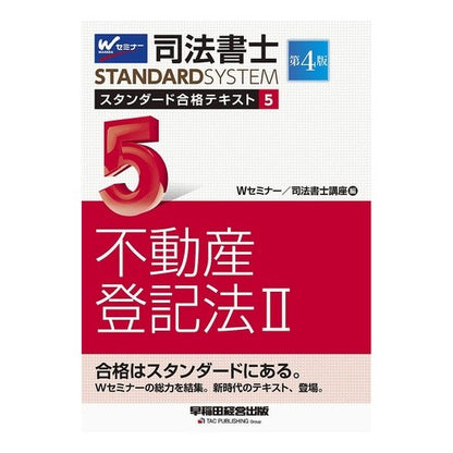 司法書士スタンダード合格テキス　５　４版 Judicial scrivener standard passing text 5 4th edition