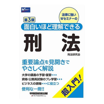 面白いほど理解できる刑法　第３版 It's so cool Interesting and easy to understand criminal law 3rd edition