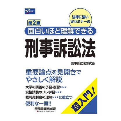 面白いほど理解できる刑事訴訟法　第２版 It's so cool Interesting and easy to understand criminal procedure law 2nd edition
