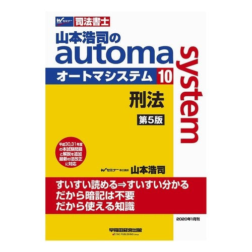 オートマシステム　　１０　第５版 Yamamoto Kouji Automa System 10 5th Edition