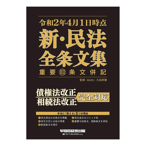 令和２年４月１日時点新・民法全条文集 New Civil Code complete collection as of April 1, 2020
