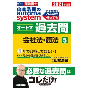 ’２１　オートマ過去問　　　５　会社法・ Yamamoto Kouji '21 Automa Past Questions 5 Corporate Law/