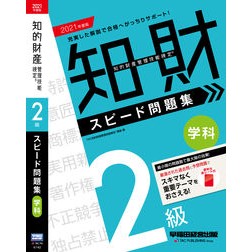 ’２１　知的財産管理技　２級学科　問題集 '21 Intellectual Property Management Techniques Level 2 Subject Problem Collection