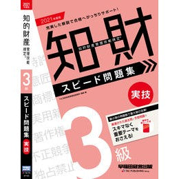 ’２１　知的財産管理技　３級実技　問題集 '21 Intellectual Property Management Skills Level 3 Practical Problem Collection