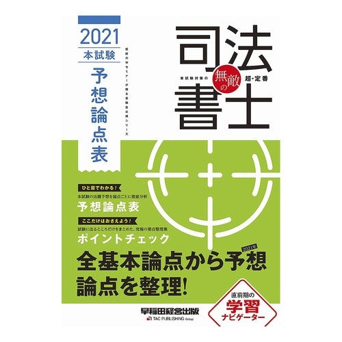 ’２１　無敵の司法書士　本試験予想論点表 '21 Invincible Judicial Scrivener Main Exam Expected Questions List