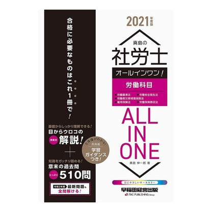 ’２１　社労士オールインワン！　労働科目 Majima Shin Ichirou '21 All-in-one social and labor consultant! subjects