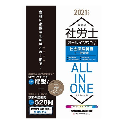 ’２１　社労士オールインワン！　社会保険 Majima Shin Ichirou '21 All-in-one social and labor consultant! insurance