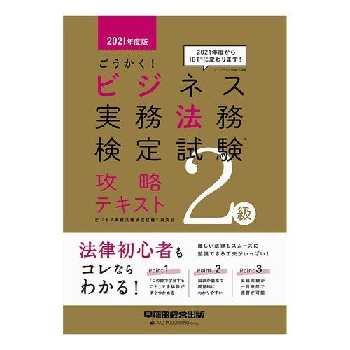’２１　ビジネス実務法務　２級　テキスト Business Home Kentucky '21 Practical Law Level 2 Textbook