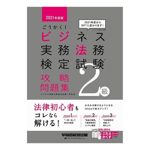 ’２１　ビジネス実務法務検　２級　問題集 Business Home Kentucky '21 Practical Law Examination Level 2 Question Collection