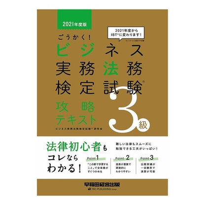 ’２１　ビジネス実務法務検定３級攻略テキ Business Home Kentucky '21 Practical Law Exam Level 3 Strategy Textbook