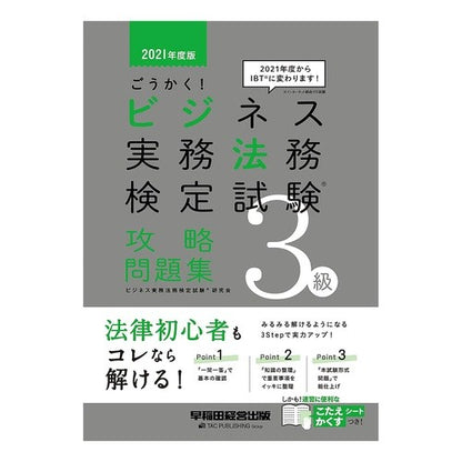 ’２１　ビジネス実務法務検定３級攻略問題 Business Home Kentucky '21 Practical Legal Exam Level 3 Strategy Questions