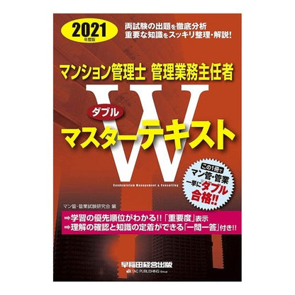 ’２１　マンション管　Ｗマスターテキスト Mankankangyoushiken '21 Mansion Tube W Master Text