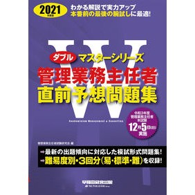 ’２１　管理業務主任者直前予想問題集