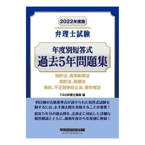 ’２２　弁理士試験年度別短答式過去５年問