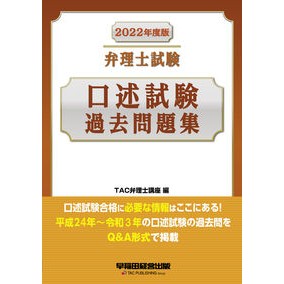 ’２２　弁理士試験　口述試験過去問題集