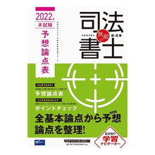 画像をギャラリービューアに読み込む, ’２２　無敵の司法書士　本試験予想論点表
