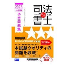 画像をギャラリービューアに読み込む, ’２２　無敵の司法書士　本試験予想問題集

