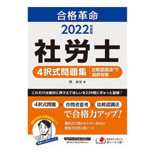 画像をギャラリービューアに読み込む, ’２２　社労士４択式問題集　比較認識法で
