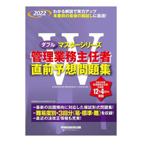 ’２２　管理業務主任者直前予想問題集