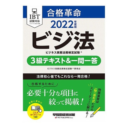 ’２２　ビジネス実務法務　３級テキスト＆