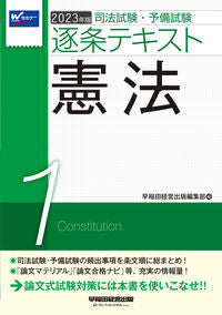 #Waseda Keiei Shuppan Editorial Department #’23 Article-by-Article Text 1: Constitution