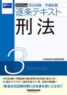 #早稲田経営出版集部 #’２３逐条テキスト３刑法