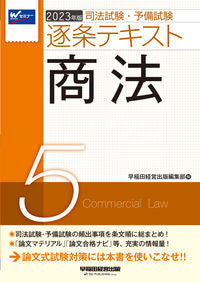 #早稲田経営出版集部 #’２３逐条テキスト５商法