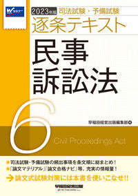 #早稲田経営出版集部 #’２３逐条テキスト６民事訴訟法