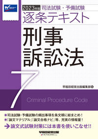 #Waseda Keiei Shuppan Editorial Department #'23 Article-by-Article Text 7 Code of Criminal Procedure