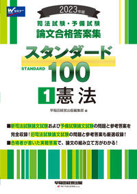 #早稲田経営出版集部 #’２３スタンダード１００１