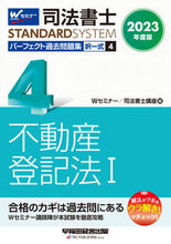 Load image into Gallery viewer, #Wセミナー #JudicialScrivenerPerfectPastExamQuestionCollectionMultipleChoice4
