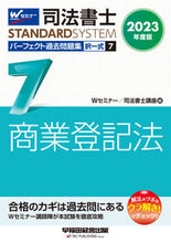 Load image into Gallery viewer, #Wセミナー #JudicialScrivenerPerfectPastExamQuestionsMultipleChoice7
